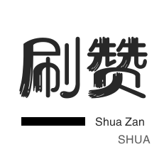 唱吧业务-朋友圈点赞-咸鱼刷粉-微信视频号点赞